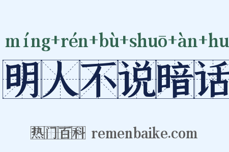 明人不说暗话是什么意思的图片